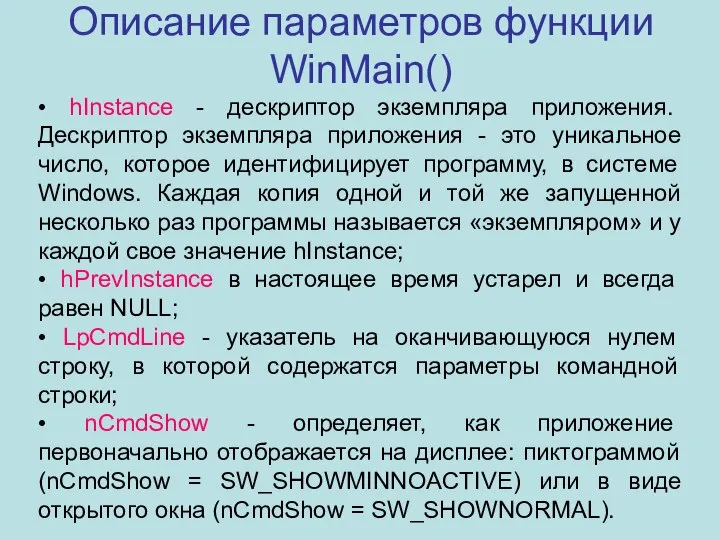 Описание параметров функции WinMain() • hInstance - дескриптор экземпляра приложения. Дескриптор