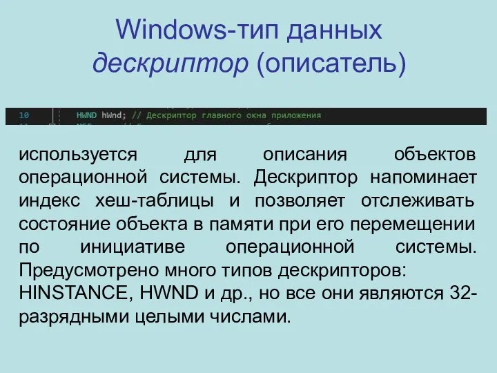 Windows-тип данных дескриптор (описатель) используется для описания объектов операционной системы. Дескриптор