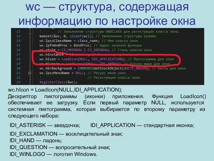 wc — структура, содержащая информацию по настройке окна wc.hIcon = LoadIcon(NULL,IDI_APPLICATION);