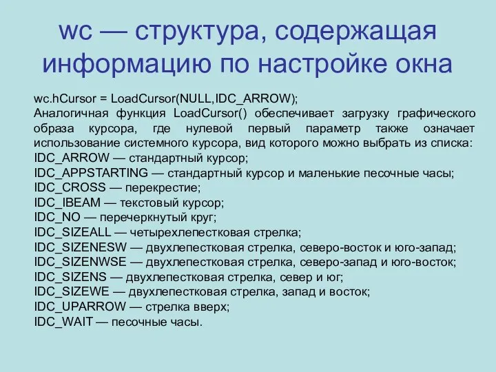 wc — структура, содержащая информацию по настройке окна wc.hCursor = LoadCursor(NULL,IDC_ARROW);