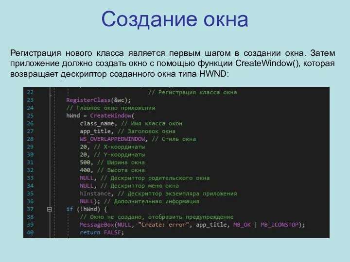 Создание окна Регистрация нового класса является первым шагом в создании окна.