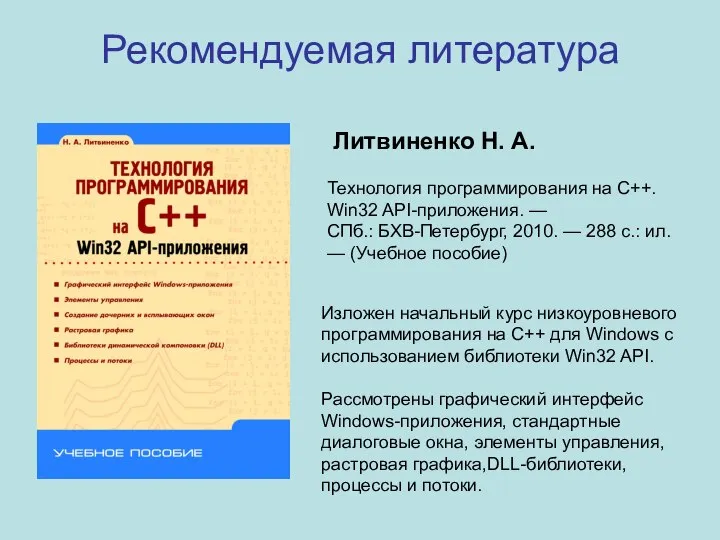 Технология программирования на С++. Win32 API-приложения. — СПб.: БХВ-Петербург, 2010. —