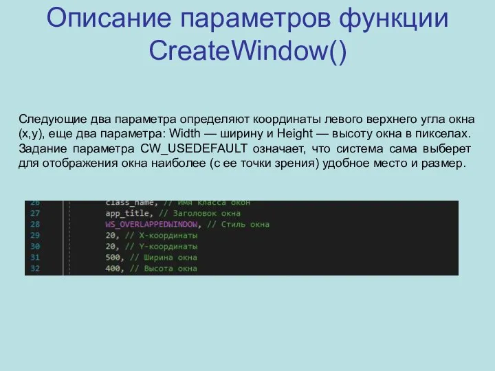 Следующие два параметра определяют координаты левого верхнего угла окна (x,y), еще