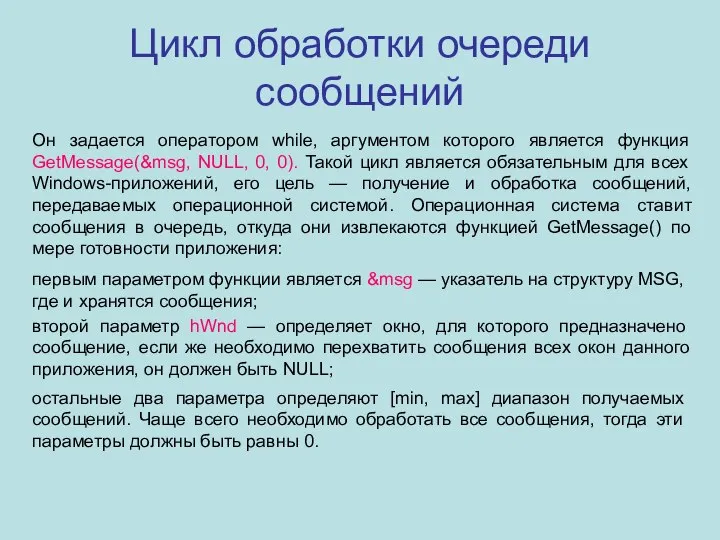 Цикл обработки очереди сообщений Он задается оператором while, аргументом которого является