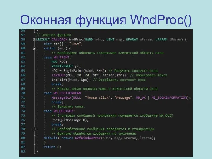 Оконная функция WndProc()