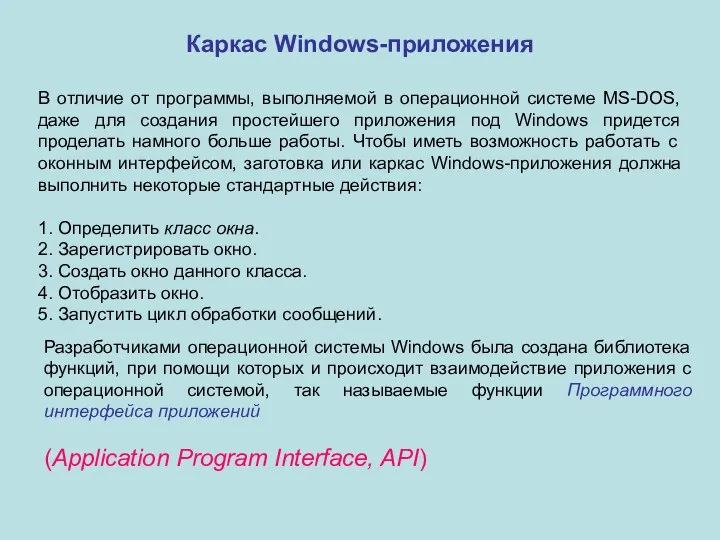 Каркас Windows-приложения В отличие от программы, выполняемой в операционной системе MS-DOS,