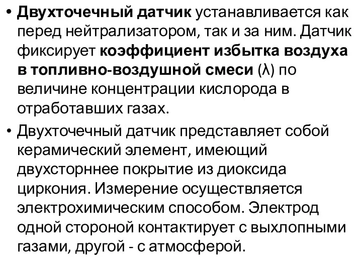 Двухточечный датчик устанавливается как перед нейтрализатором, так и за ним. Датчик