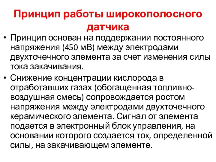 Принцип работы широкополосного датчика Принцип основан на поддержании постоянного напряжения (450