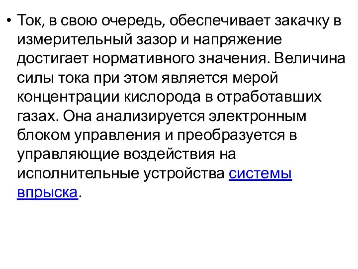 Ток, в свою очередь, обеспечивает закачку в измерительный зазор и напряжение