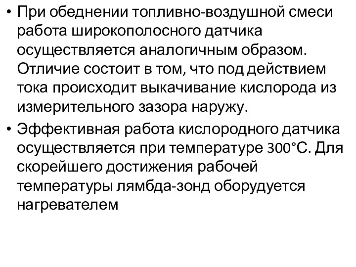 При обеднении топливно-воздушной смеси работа широкополосного датчика осуществляется аналогичным образом. Отличие