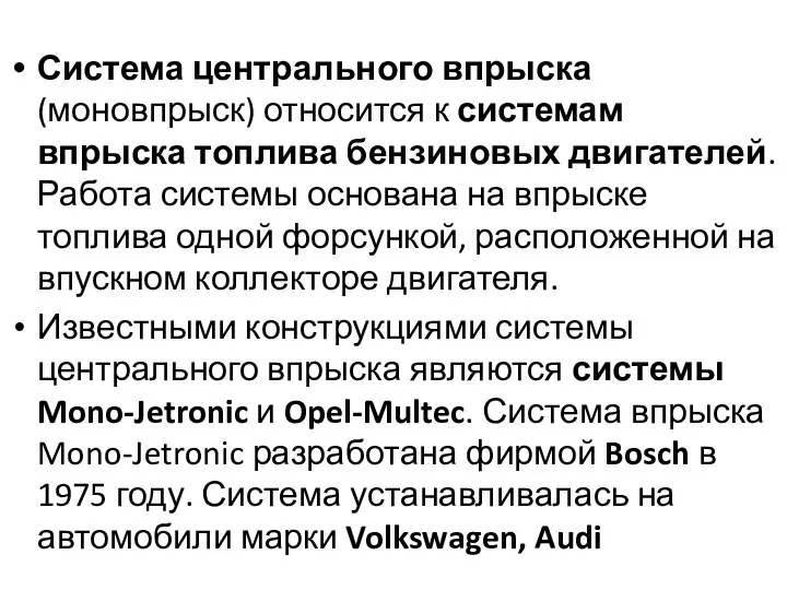 Система центрального впрыска (моновпрыск) относится к системам впрыска топлива бензиновых двигателей.