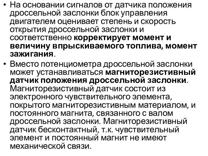 На основании сигналов от датчика положения дроссельной заслонки блок управления двигателем