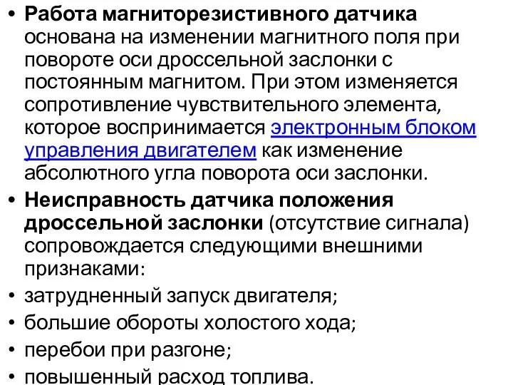 Работа магниторезистивного датчика основана на изменении магнитного поля при повороте оси