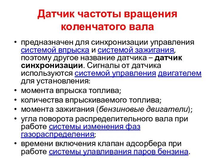 Датчик частоты вращения коленчатого вала предназначен для синхронизации управления системой впрыска