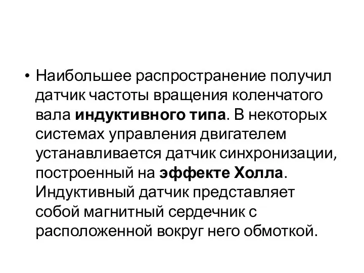 Наибольшее распространение получил датчик частоты вращения коленчатого вала индуктивного типа. В