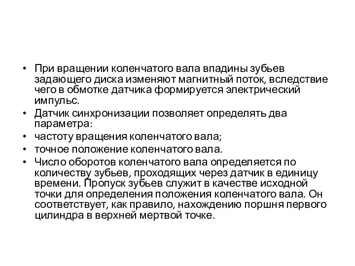 При вращении коленчатого вала впадины зубьев задающего диска изменяют магнитный поток,