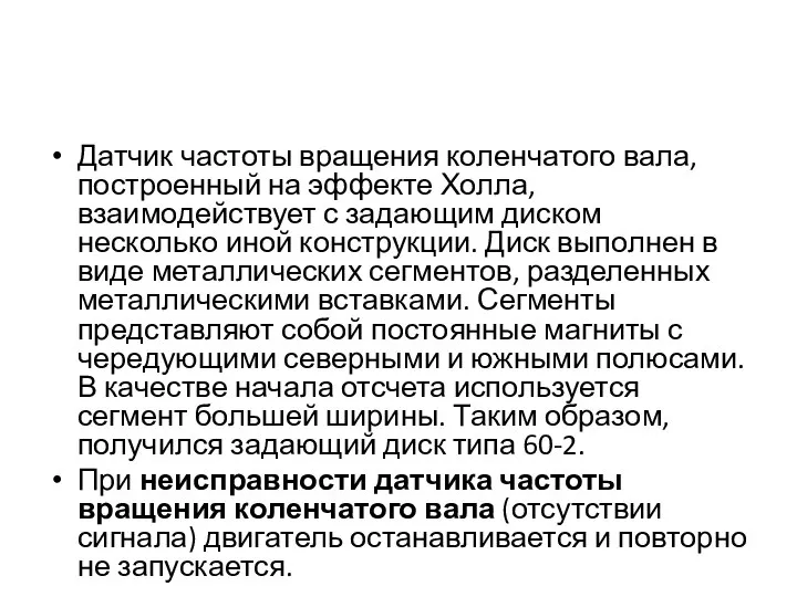 Датчик частоты вращения коленчатого вала, построенный на эффекте Холла, взаимодействует с