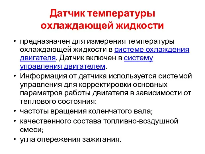 Датчик температуры охлаждающей жидкости предназначен для измерения температуры охлаждающей жидкости в