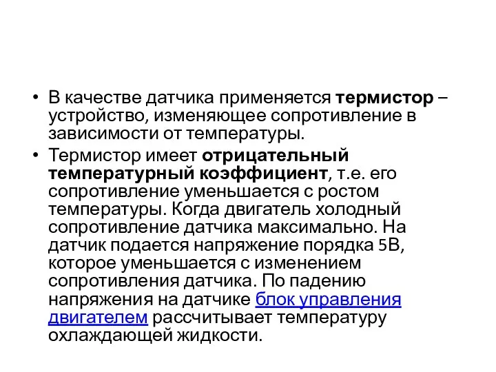 В качестве датчика применяется термистор – устройство, изменяющее сопротивление в зависимости