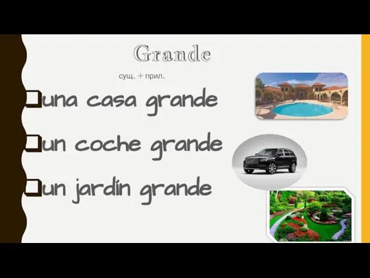 Grande сущ. + прил. una casa grande un coche grande un jardín grande