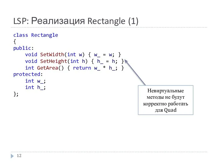 LSP: Реализация Rectangle (1) class Rectangle { public: void SetWidth(int w)