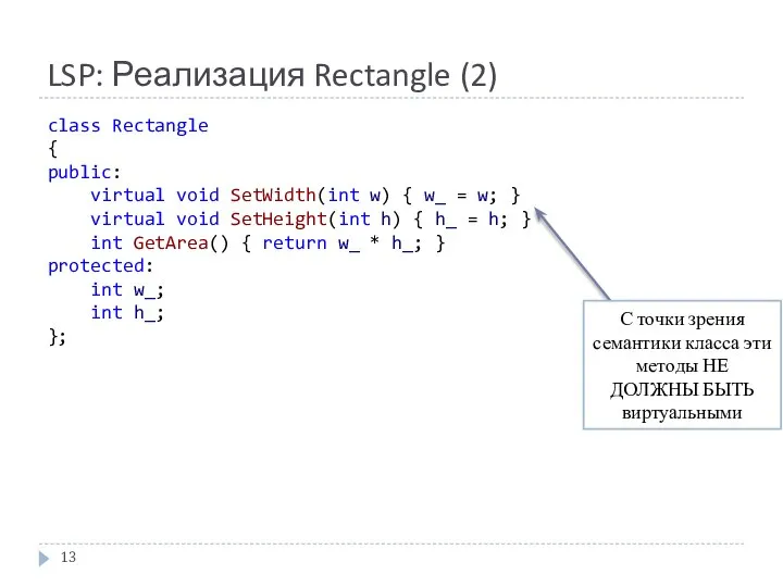 LSP: Реализация Rectangle (2) class Rectangle { public: virtual void SetWidth(int