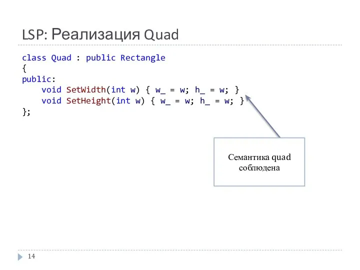 LSP: Реализация Quad class Quad : public Rectangle { public: void