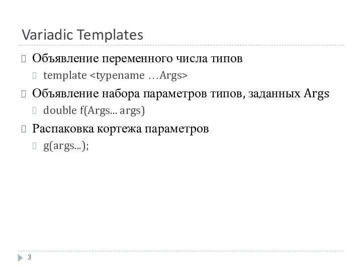 Variadic Templates Объявление переменного числа типов template Объявление набора параметров типов,
