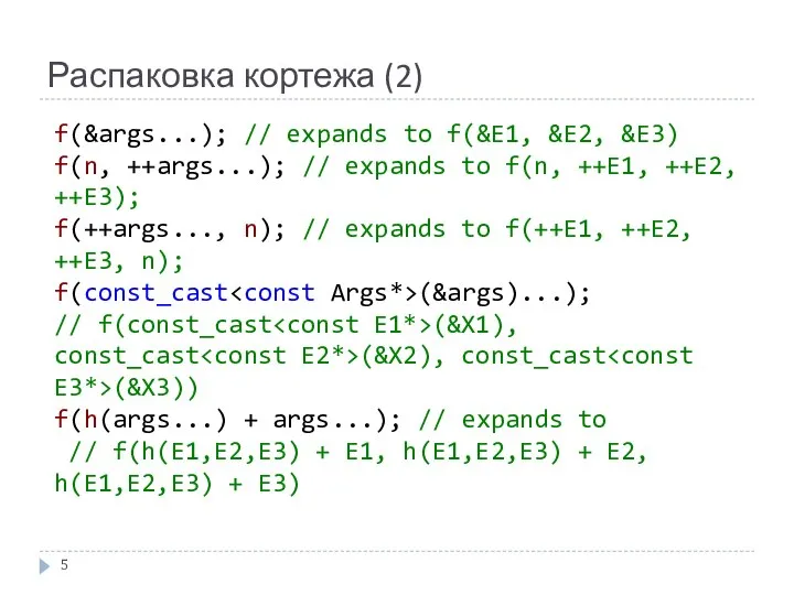 Распаковка кортежа (2) f(&args...); // expands to f(&E1, &E2, &E3) f(n,