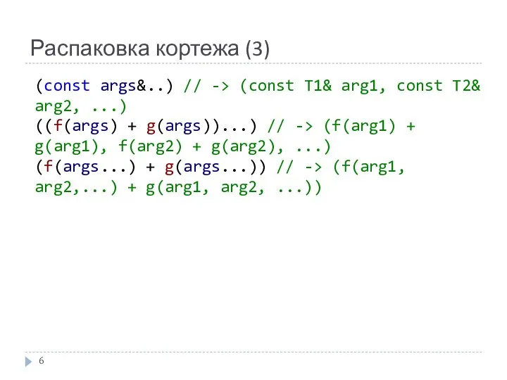 Распаковка кортежа (3) (const args&..) // -> (const T1& arg1, const