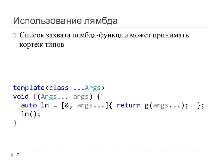 Использование лямбда template void f(Args... args) { auto lm = [&,