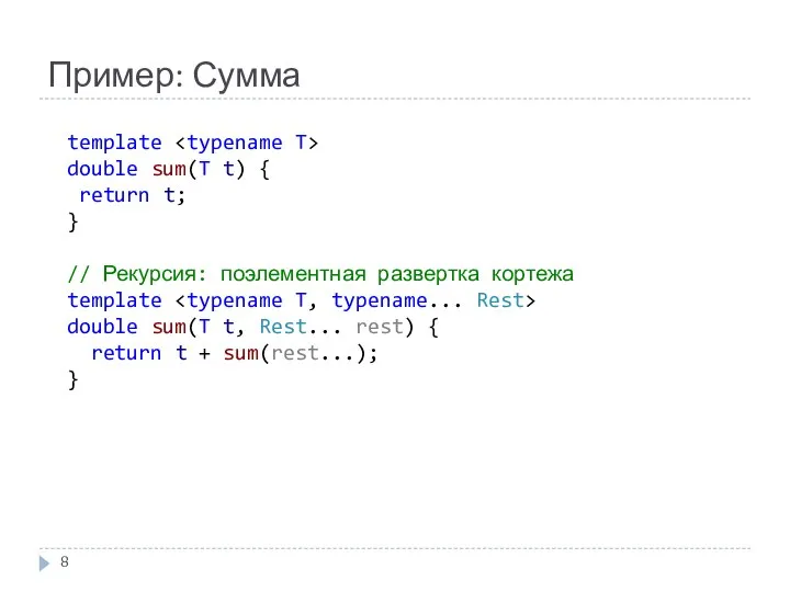 Пример: Сумма template double sum(T t) { return t; } //