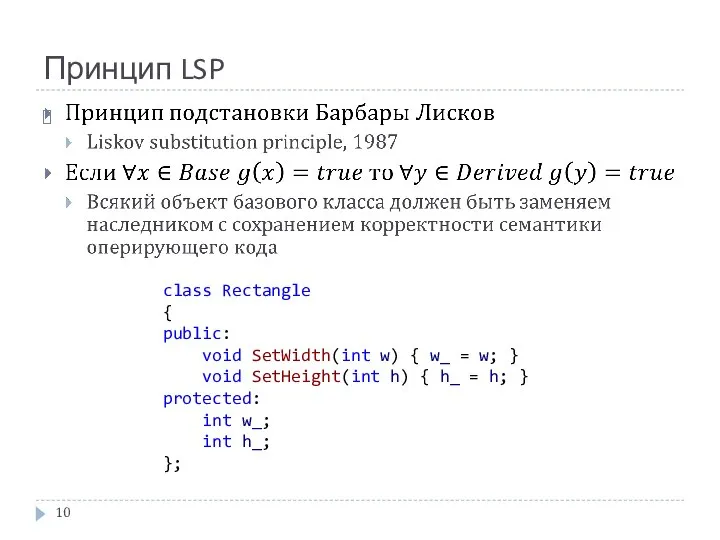 Принцип LSP class Rectangle { public: void SetWidth(int w) { w_
