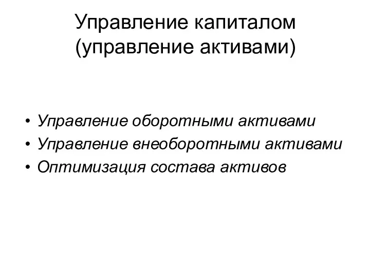 Управление капиталом (управление активами) Управление оборотными активами Управление внеоборотными активами Оптимизация состава активов