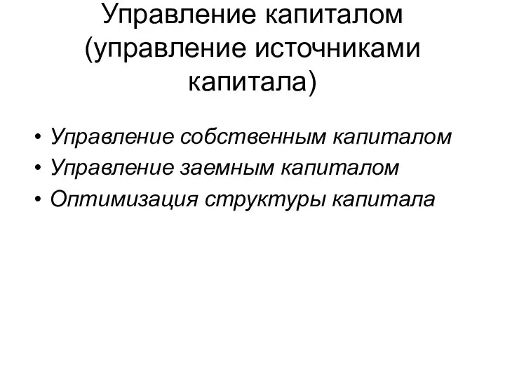 Управление капиталом (управление источниками капитала) Управление собственным капиталом Управление заемным капиталом Оптимизация структуры капитала