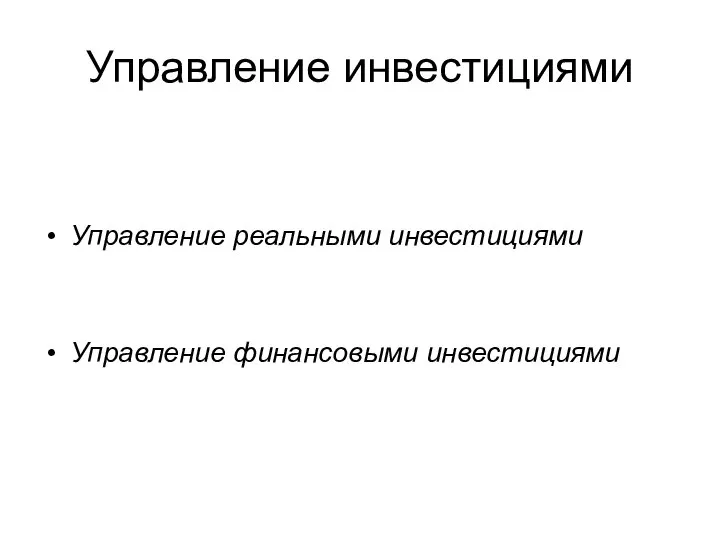 Управление инвестициями Управление реальными инвестициями Управление финансовыми инвестициями