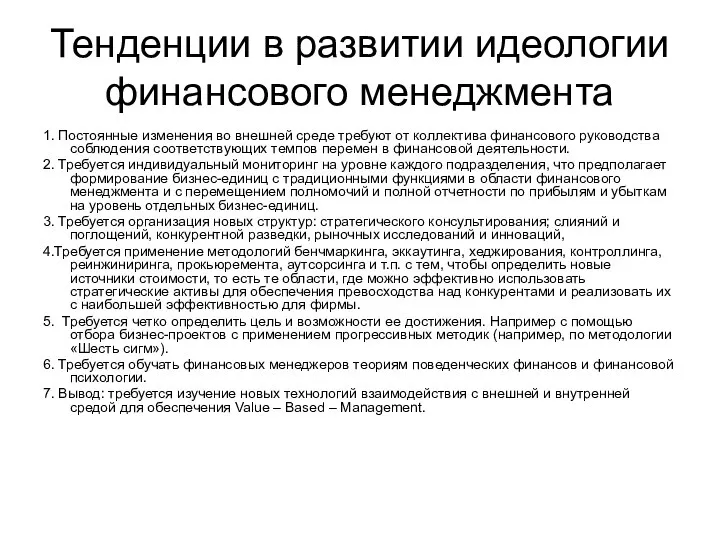 Тенденции в развитии идеологии финансового менеджмента 1. Постоянные изменения во внешней