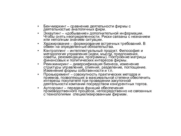 Бенчмаркинг – сравнение деятельности фирмы с деятельностью аналогичных фирм. Эккаутинг –