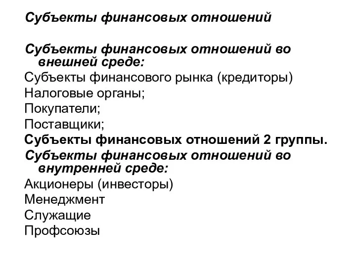 Субъекты финансовых отношений Субъекты финансовых отношений во внешней среде: Субъекты финансового