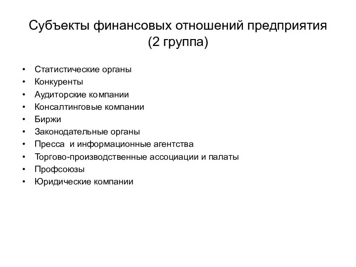 Субъекты финансовых отношений предприятия (2 группа) Статистические органы Конкуренты Аудиторские компании