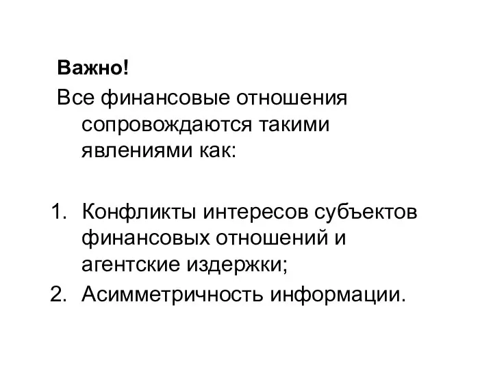 Важно! Все финансовые отношения сопровождаются такими явлениями как: Конфликты интересов субъектов