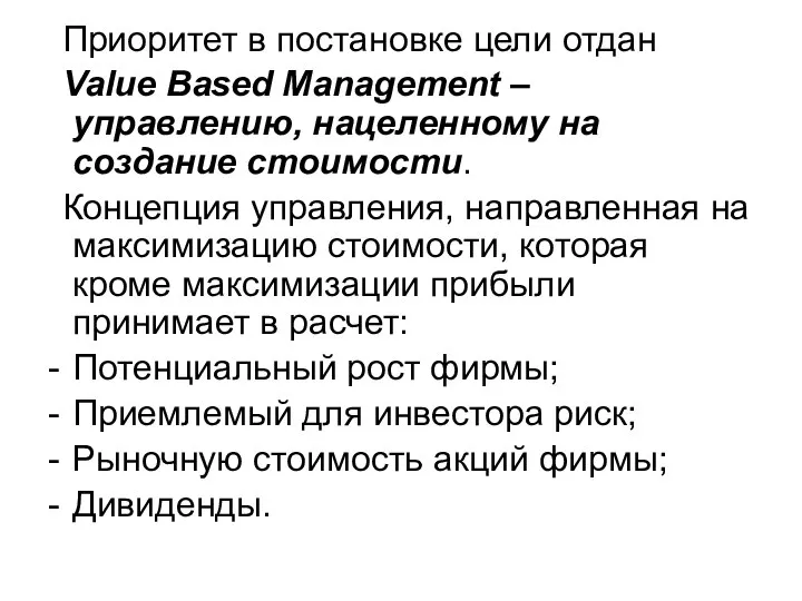 Приоритет в постановке цели отдан Value Based Management – управлению, нацеленному