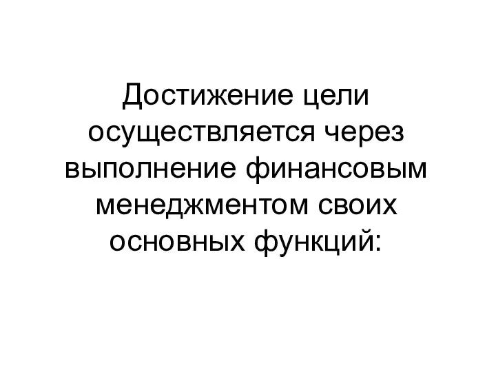 Достижение цели осуществляется через выполнение финансовым менеджментом своих основных функций: