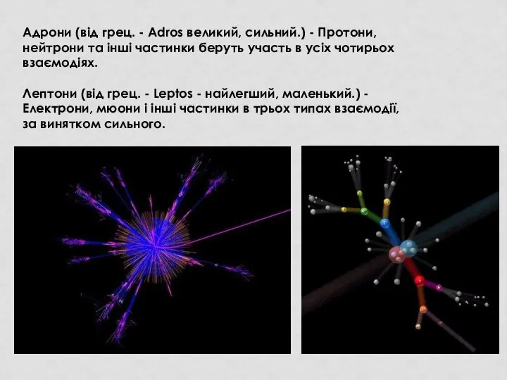 Адрони (від грец. - Adros великий, сильний.) - Протони, нейтрони та