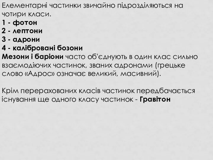 Елементарні частинки звичайно підрозділяються на чотири класи. 1 - фотон 2