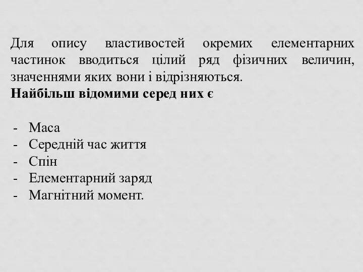 Для опису властивостей окремих елементарних частинок вводиться цілий ряд фізичних величин,