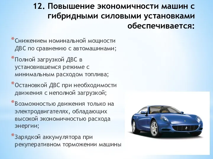 12. Повышение экономичности машин с гибридными силовыми установками обеспечивается: Снижением номинальной