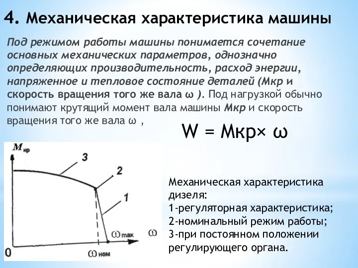 4. Механическая характеристика машины Под режимом работы машины понимается сочетание основных