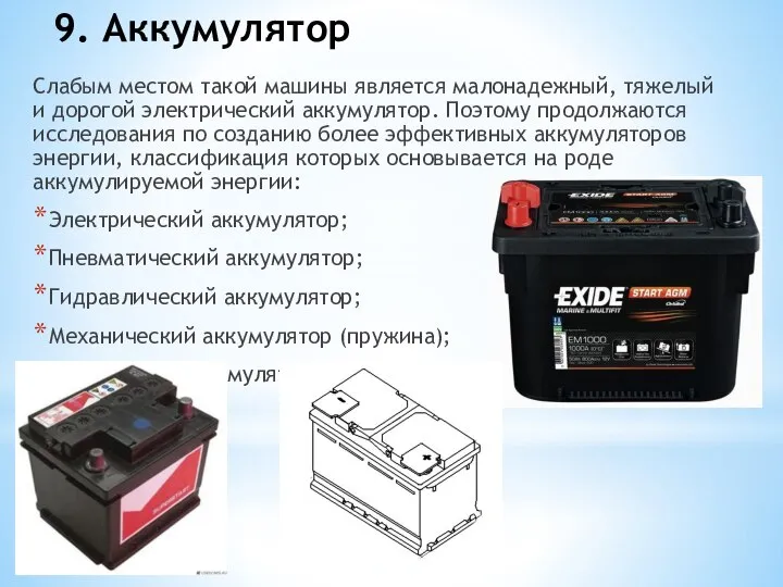 9. Аккумулятор Слабым местом такой машины является малонадежный, тяжелый и дорогой