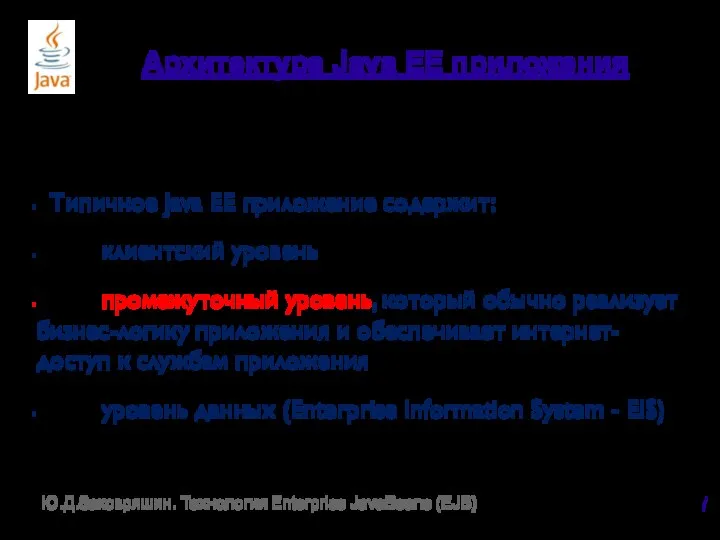 Архитектура Java EE приложения Типичное Java EE приложение содержит: клиентский уровень